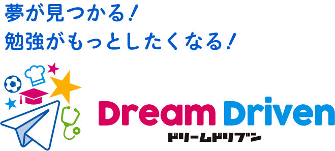 夢が見つかる！勉強がもっとしたくなる！