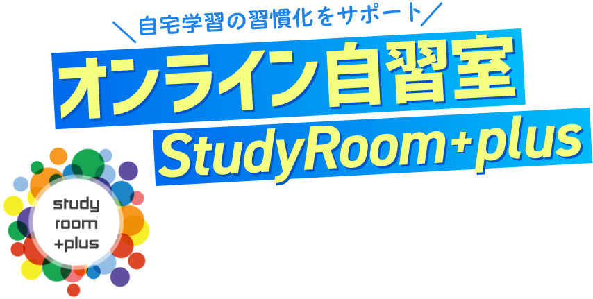 自宅学習の習慣化をサポート　オンライン自習室