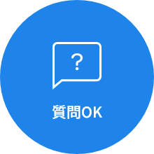 質問OK