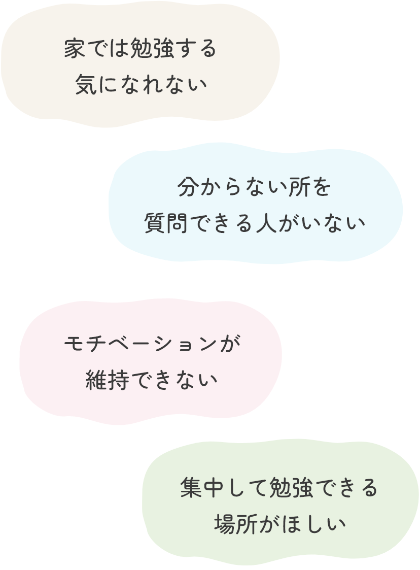 家では勉強する気になれない 分からない所を質問できる人がいない モチベーションが維持できない 集中して勉強できる場所がほしい