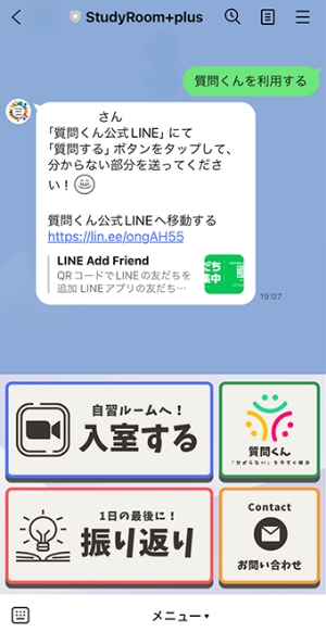 分からない部分があるときは「質問くん」をタップ LINEで気軽に質問ができます